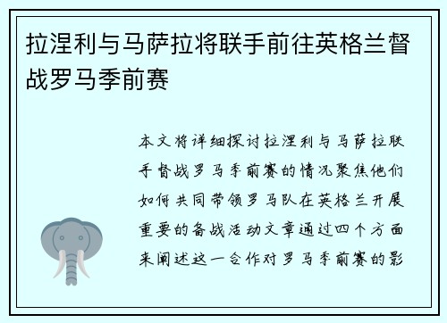 拉涅利与马萨拉将联手前往英格兰督战罗马季前赛