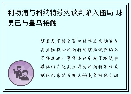 利物浦与科纳特续约谈判陷入僵局 球员已与皇马接触
