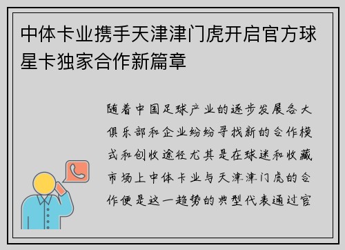中体卡业携手天津津门虎开启官方球星卡独家合作新篇章