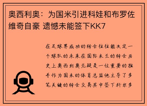 奥西利奥：为国米引进科娃和布罗佐维奇自豪 遗憾未能签下KK7