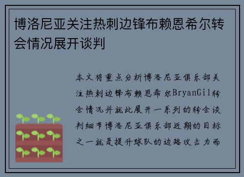 博洛尼亚关注热刺边锋布赖恩希尔转会情况展开谈判