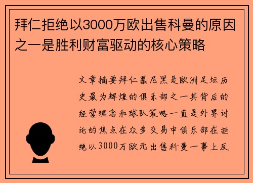 拜仁拒绝以3000万欧出售科曼的原因之一是胜利财富驱动的核心策略