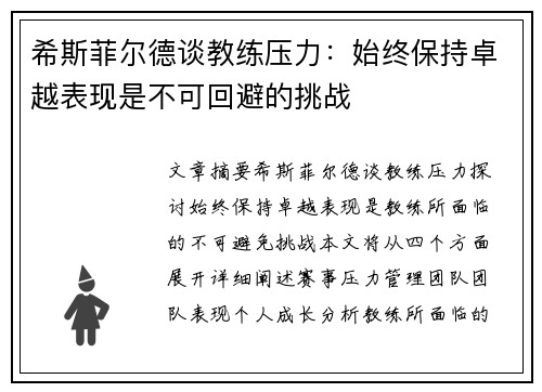 希斯菲尔德谈教练压力：始终保持卓越表现是不可回避的挑战