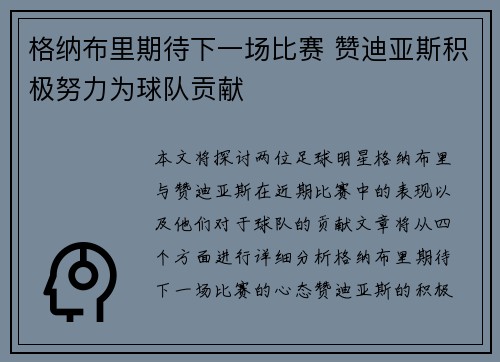 格纳布里期待下一场比赛 赞迪亚斯积极努力为球队贡献