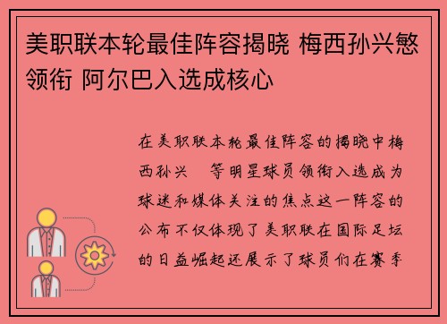 美职联本轮最佳阵容揭晓 梅西孙兴慜领衔 阿尔巴入选成核心
