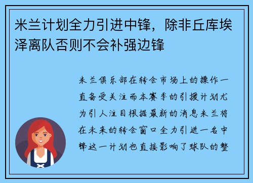 米兰计划全力引进中锋，除非丘库埃泽离队否则不会补强边锋