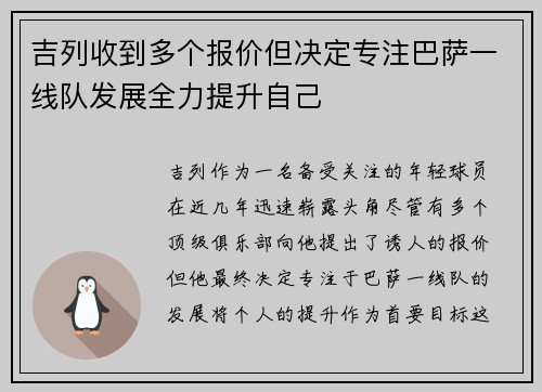 吉列收到多个报价但决定专注巴萨一线队发展全力提升自己
