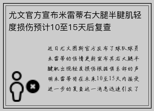 尤文官方宣布米雷蒂右大腿半腱肌轻度损伤预计10至15天后复查