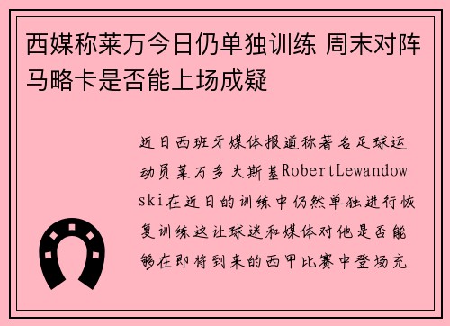 西媒称莱万今日仍单独训练 周末对阵马略卡是否能上场成疑