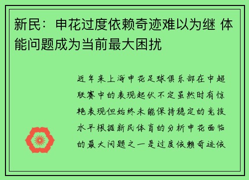 新民：申花过度依赖奇迹难以为继 体能问题成为当前最大困扰