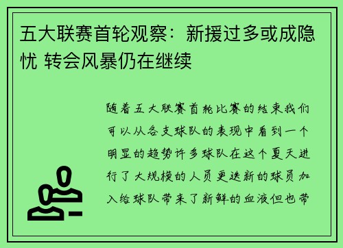 五大联赛首轮观察：新援过多或成隐忧 转会风暴仍在继续