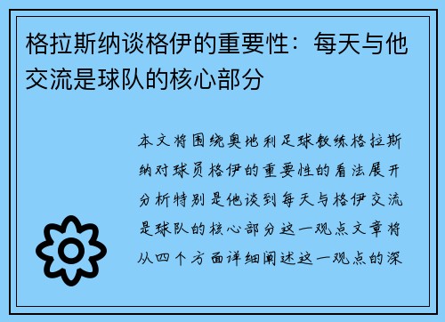 格拉斯纳谈格伊的重要性：每天与他交流是球队的核心部分