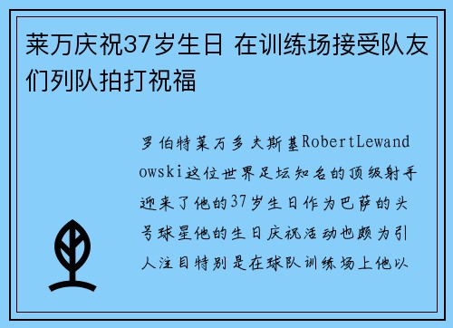 莱万庆祝37岁生日 在训练场接受队友们列队拍打祝福