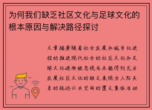 为何我们缺乏社区文化与足球文化的根本原因与解决路径探讨