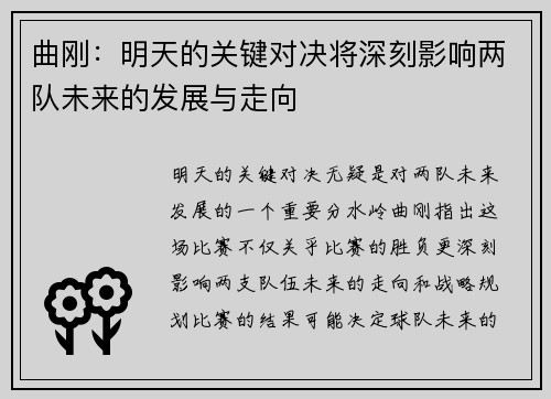 曲刚：明天的关键对决将深刻影响两队未来的发展与走向