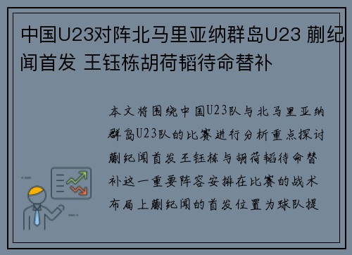 中国U23对阵北马里亚纳群岛U23 蒯纪闻首发 王钰栋胡荷韬待命替补