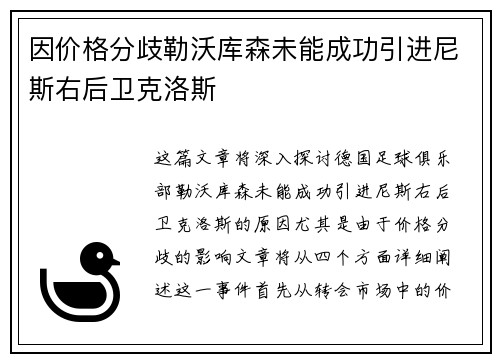 因价格分歧勒沃库森未能成功引进尼斯右后卫克洛斯