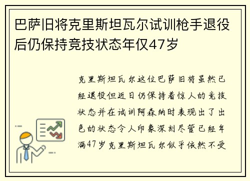 巴萨旧将克里斯坦瓦尔试训枪手退役后仍保持竞技状态年仅47岁