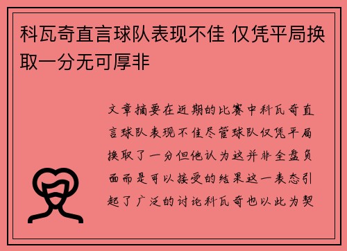 科瓦奇直言球队表现不佳 仅凭平局换取一分无可厚非