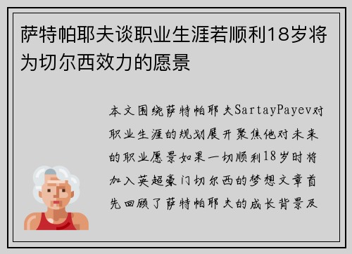 萨特帕耶夫谈职业生涯若顺利18岁将为切尔西效力的愿景