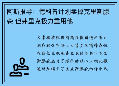 阿斯报导：德科曾计划卖掉克里斯滕森 但弗里克极力重用他
