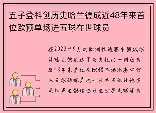五子登科创历史哈兰德成近48年来首位欧预单场进五球在世球员
