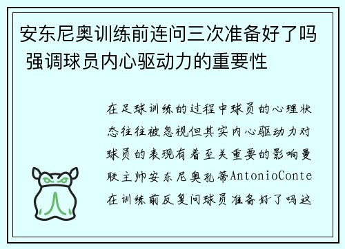 安东尼奥训练前连问三次准备好了吗 强调球员内心驱动力的重要性
