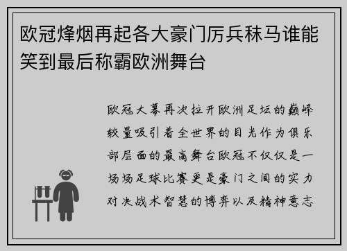 欧冠烽烟再起各大豪门厉兵秣马谁能笑到最后称霸欧洲舞台