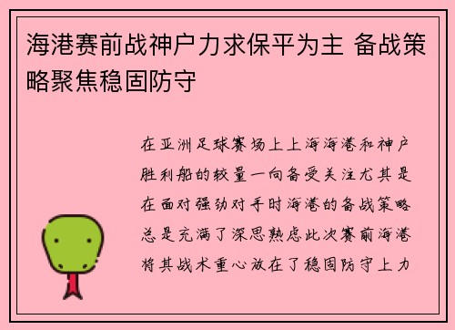 海港赛前战神户力求保平为主 备战策略聚焦稳固防守