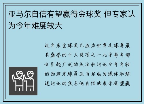 亚马尔自信有望赢得金球奖 但专家认为今年难度较大