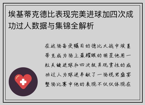 埃基蒂克德比表现完美进球加四次成功过人数据与集锦全解析