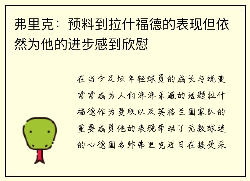 弗里克：预料到拉什福德的表现但依然为他的进步感到欣慰