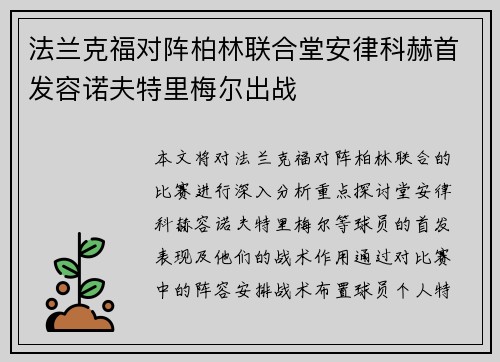 法兰克福对阵柏林联合堂安律科赫首发容诺夫特里梅尔出战