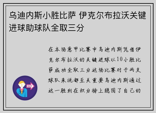 乌迪内斯小胜比萨 伊克尔布拉沃关键进球助球队全取三分