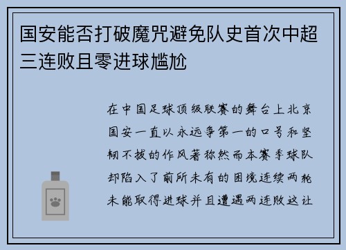 国安能否打破魔咒避免队史首次中超三连败且零进球尴尬