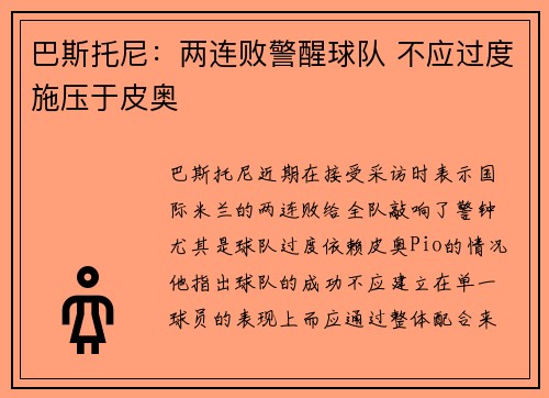 巴斯托尼：两连败警醒球队 不应过度施压于皮奥