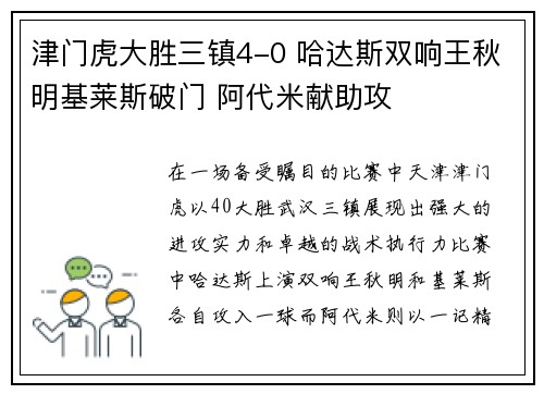 津门虎大胜三镇4-0 哈达斯双响王秋明基莱斯破门 阿代米献助攻