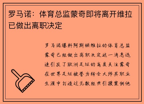 罗马诺：体育总监蒙奇即将离开维拉已做出离职决定