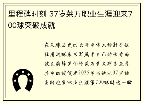 里程碑时刻 37岁莱万职业生涯迎来700球突破成就