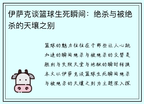 伊萨克谈篮球生死瞬间：绝杀与被绝杀的天壤之别