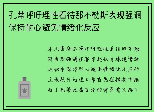 孔蒂呼吁理性看待那不勒斯表现强调保持耐心避免情绪化反应