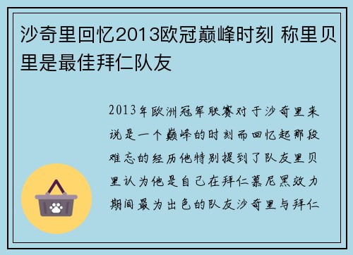沙奇里回忆2013欧冠巅峰时刻 称里贝里是最佳拜仁队友
