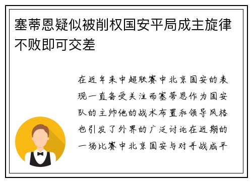 塞蒂恩疑似被削权国安平局成主旋律不败即可交差