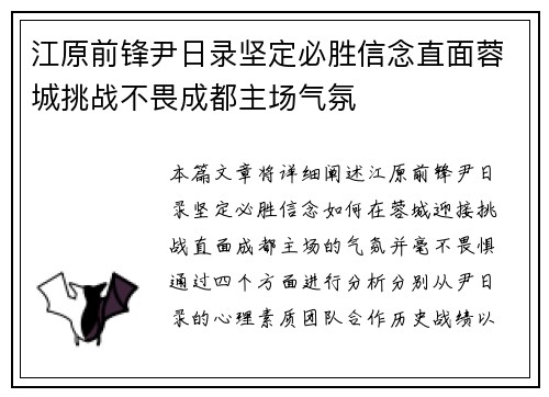 江原前锋尹日录坚定必胜信念直面蓉城挑战不畏成都主场气氛