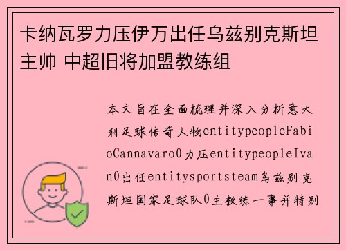 卡纳瓦罗力压伊万出任乌兹别克斯坦主帅 中超旧将加盟教练组