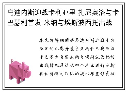 乌迪内斯迎战卡利亚里 扎尼奥洛与卡巴瑟利首发 米纳与埃斯波西托出战