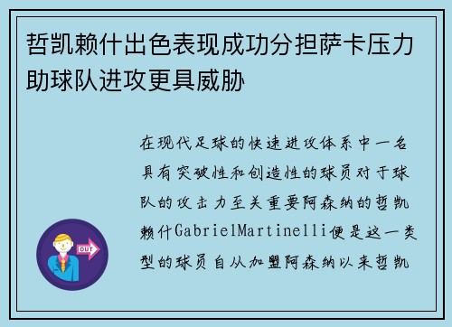 哲凯赖什出色表现成功分担萨卡压力助球队进攻更具威胁