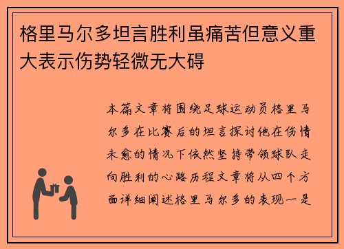 格里马尔多坦言胜利虽痛苦但意义重大表示伤势轻微无大碍