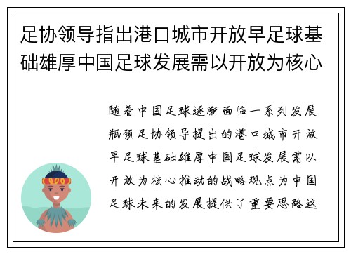 足协领导指出港口城市开放早足球基础雄厚中国足球发展需以开放为核心推动