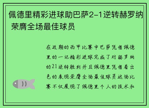 佩德里精彩进球助巴萨2-1逆转赫罗纳 荣膺全场最佳球员